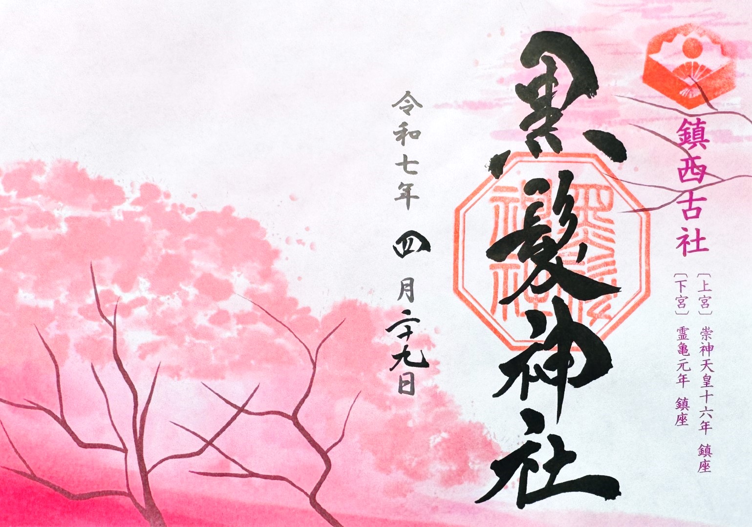 黒髪神社_御朱印_4月限定