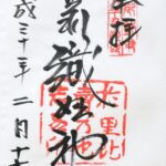 織姫神社_御朱印