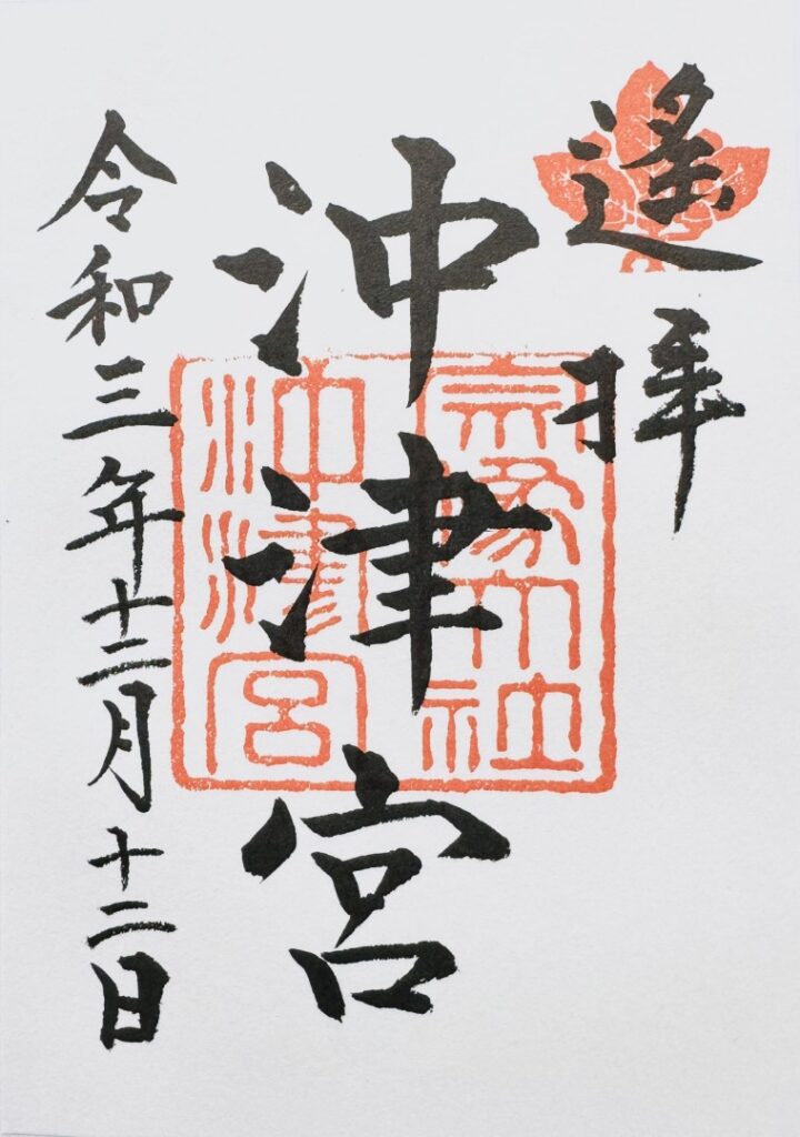 宗像大社沖津宮_御朱印