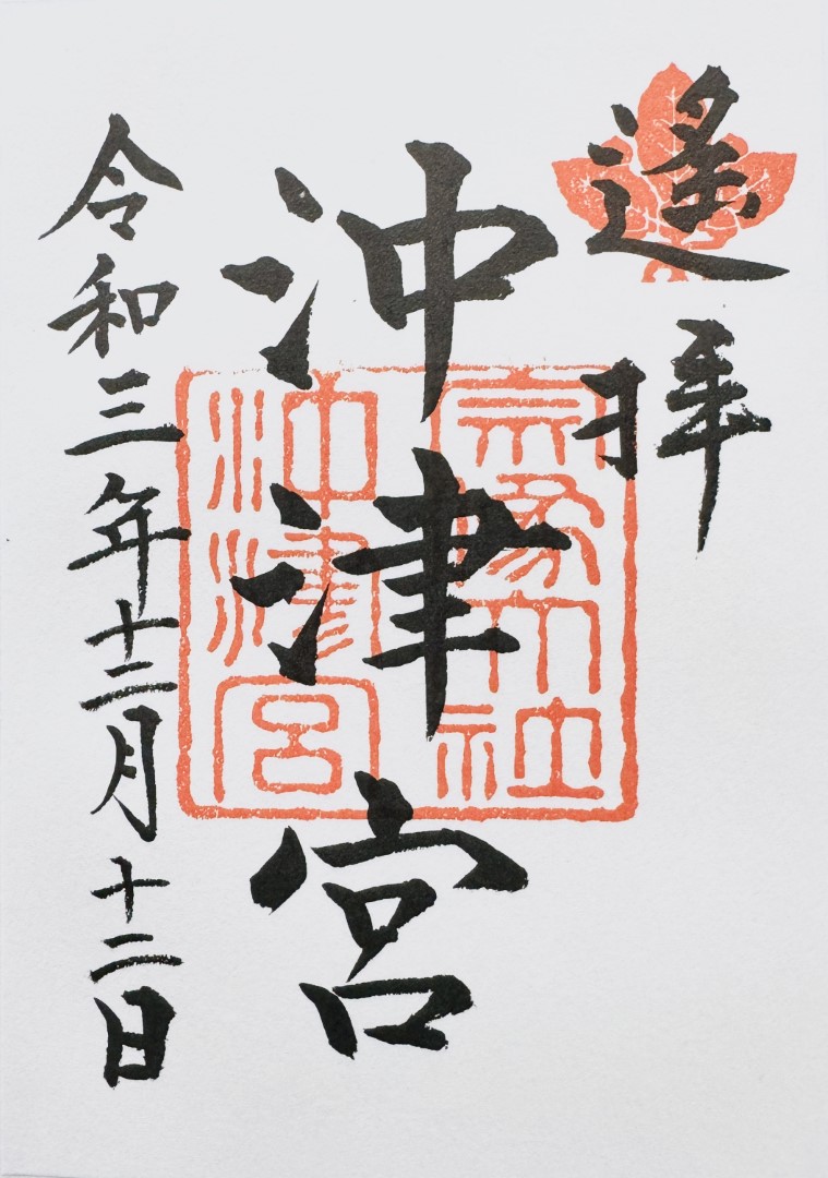 宗像大社沖津宮_御朱印