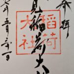 伏見稲荷大社_御朱印_基本