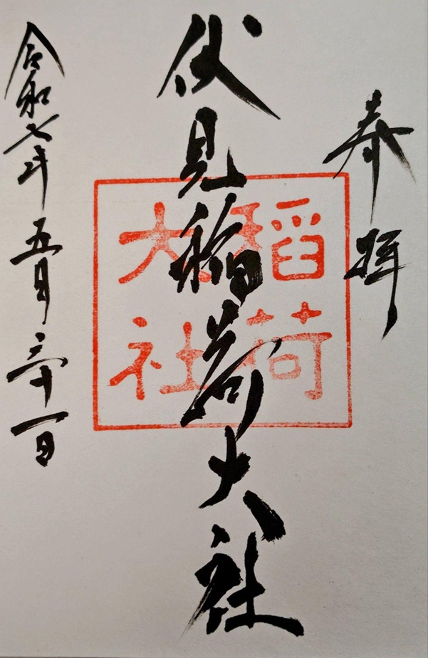 伏見稲荷大社_御朱印_基本