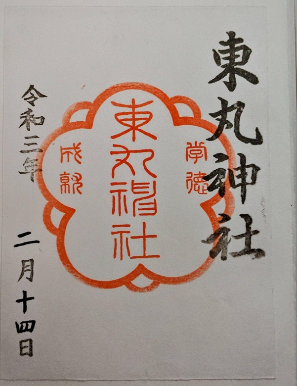伏見稲荷大社_御朱印_東丸神社
