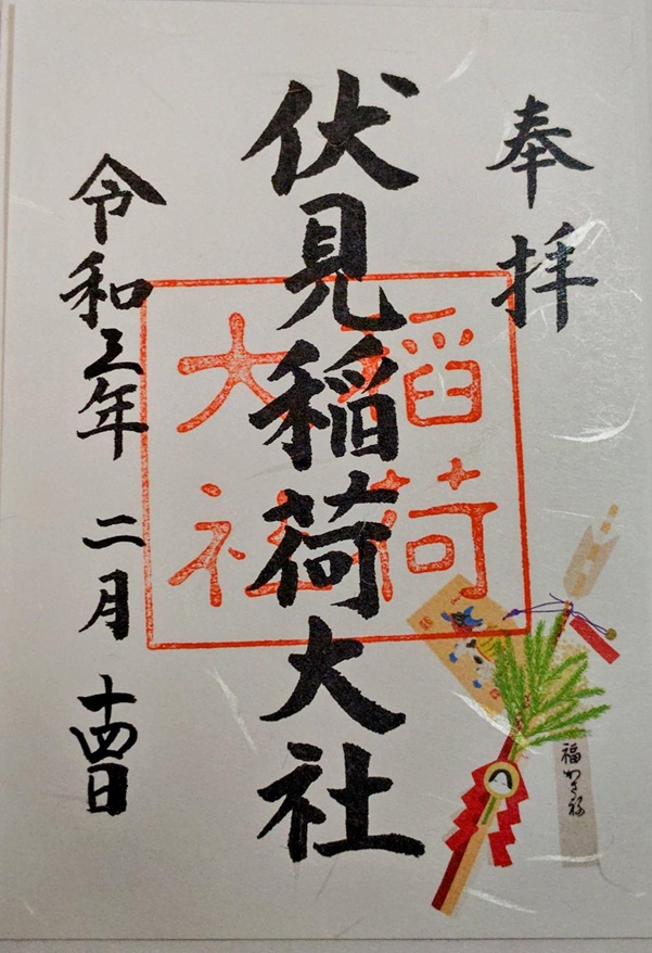 伏見稲荷大社_御朱印_福かさね
