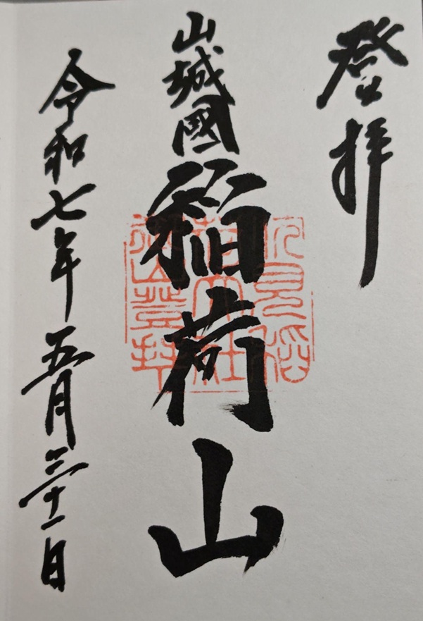 伏見稲荷大社_御朱印_御膳谷奉拝所