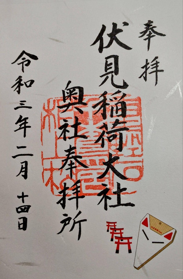 伏見稲荷大社_御朱印_奥社奉拝所