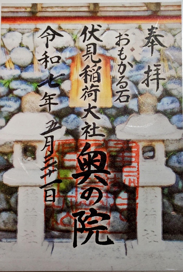 伏見稲荷大社_御朱印_奥社奉拝所_おもかる石