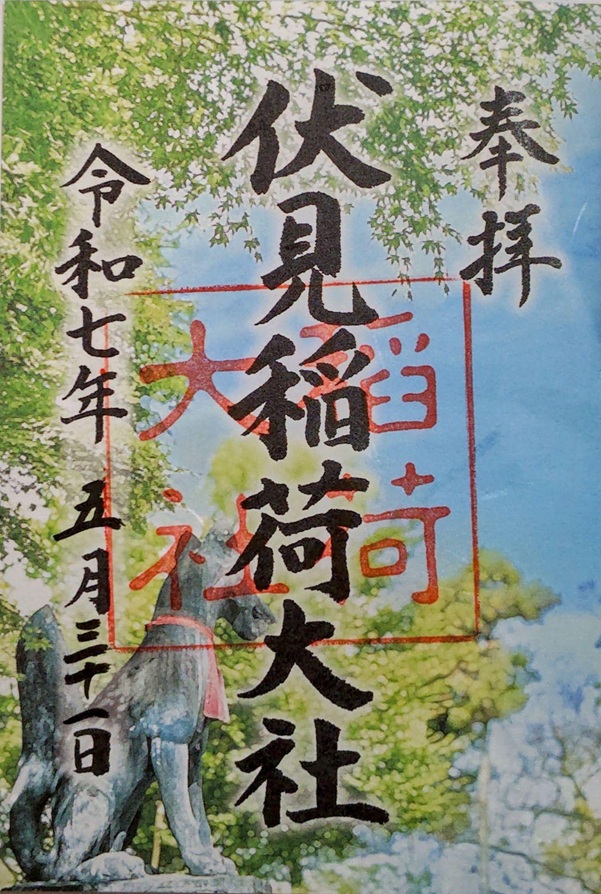 伏見稲荷大社_御朱印_季節限定