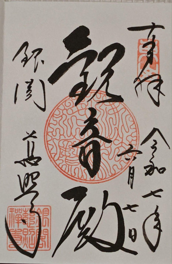 銀閣寺_御朱印