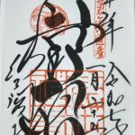 金閣寺_御朱印_舎利殿
