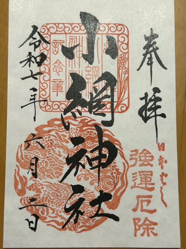 小網神社_御朱印