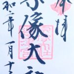 宗像大社辺津宮_御朱印
