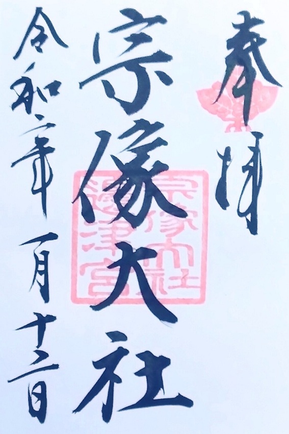 宗像大社辺津宮_御朱印