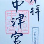 宗像大社中津宮_御朱印