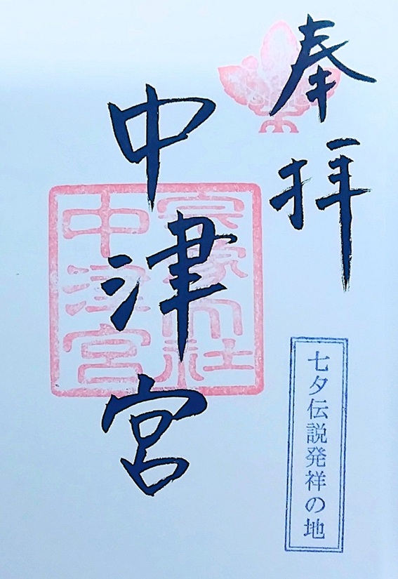 宗像大社中津宮_御朱印