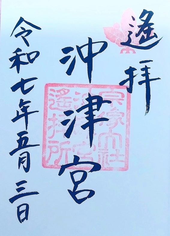 宗像大社沖津宮遥拝所_御朱印