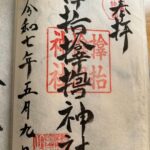 サムハラ神社_御朱印