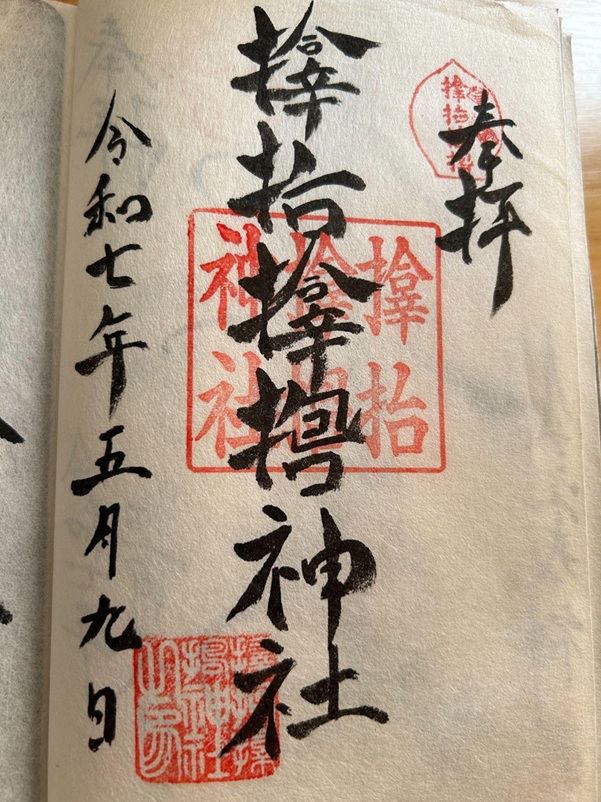サムハラ神社_御朱印