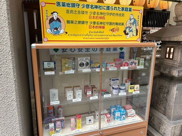 少彦名神社_薬展示