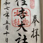 住吉大社_御朱印
