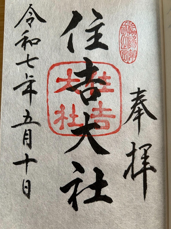 住吉大社_御朱印