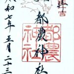 都農神社_御朱印