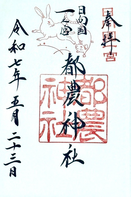 都農神社_御朱印
