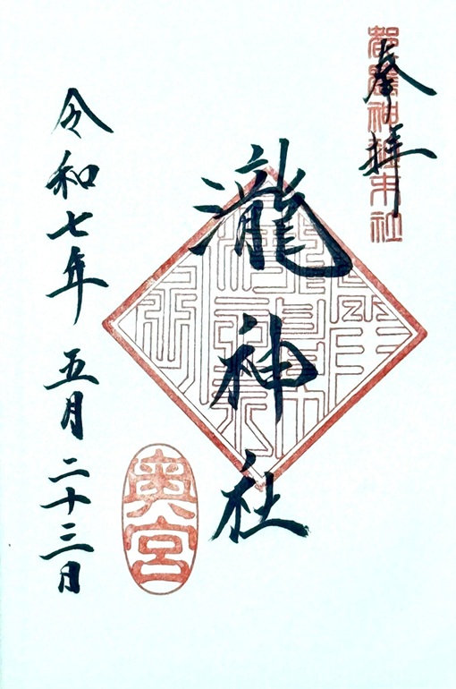 都農神社_御朱印_瀧神社