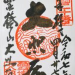 大照院_御朱印