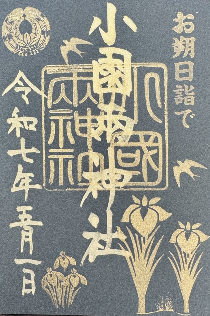 小国両神社_御朱印_お朔日詣で