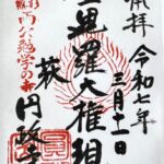 円政寺_御朱印