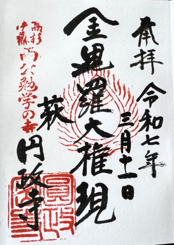 円政寺_御朱印