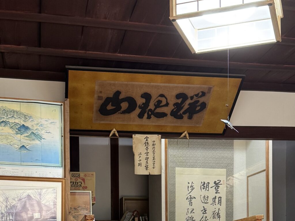 円政寺_宝鏡寺宮御真筆