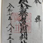 愛知縣護國神社_御朱印