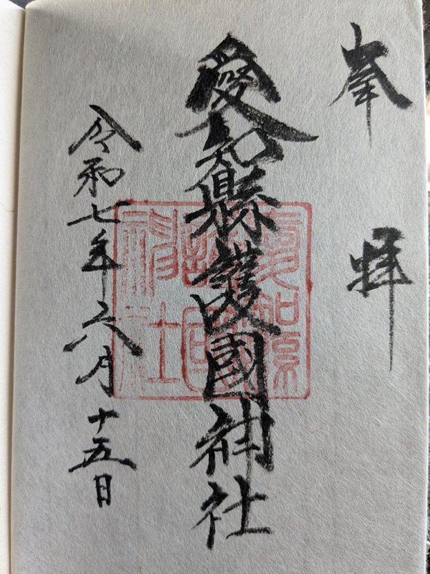 愛知縣護國神社_御朱印