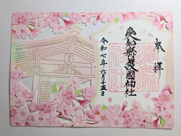 愛知縣護國神社_御朱印_限定切り絵