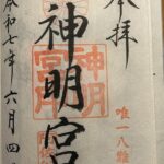 阿佐ヶ谷神明宮_御朱印