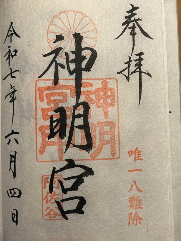 阿佐ヶ谷神明宮_御朱印