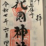 花園神社_御朱印