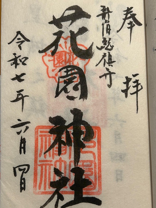 花園神社_御朱印