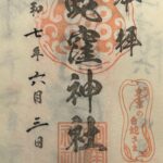 蛇窪神社_御朱印