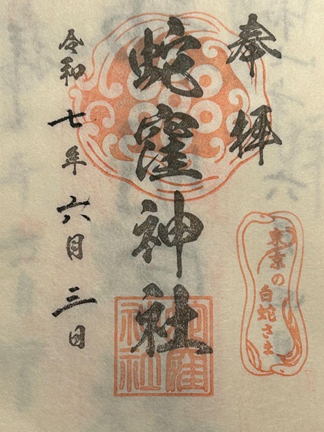 蛇窪神社_御朱印