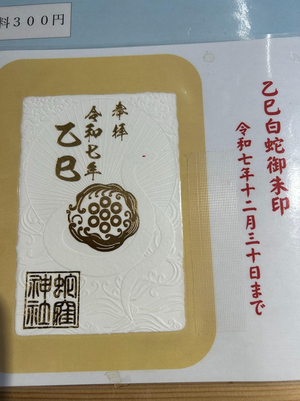 蛇窪神社_御朱印_巳年限定