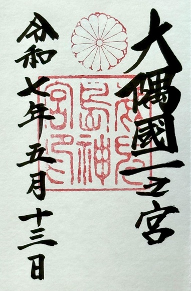 鹿児島神宮_御朱印