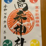 烏森神社_御朱印