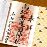 高知県護国神社_御朱印