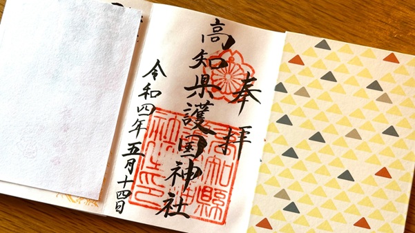 高知県護国神社_御朱印