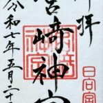 宮崎神宮_御朱印