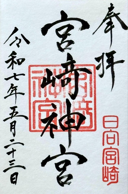 宮崎神宮_御朱印