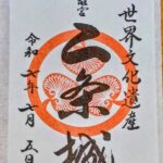 二条城_御城印